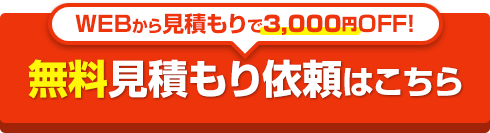すべてコミコミの費用がわかる!
