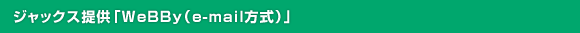 ジャックス提供「WeBBy(e-mail方式)」