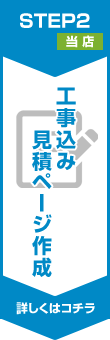 工事込み見積ページ作成