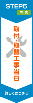 取付・取替工事当日