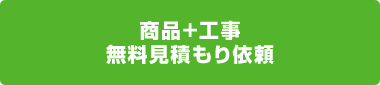 商品+工事 見積もり依頼