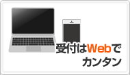 メリット1:受付はWebでカンタン