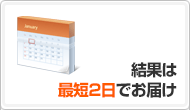 メリット2:結果は最短2日でお届け