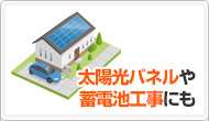 メリット3:太陽光パネルや蓄電池工事にも