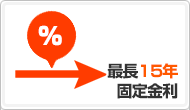 メリット4:最長15年固定金利