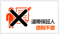 メリット5:連帯保証人原則不要