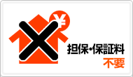 メリット6:担保・保証料不要