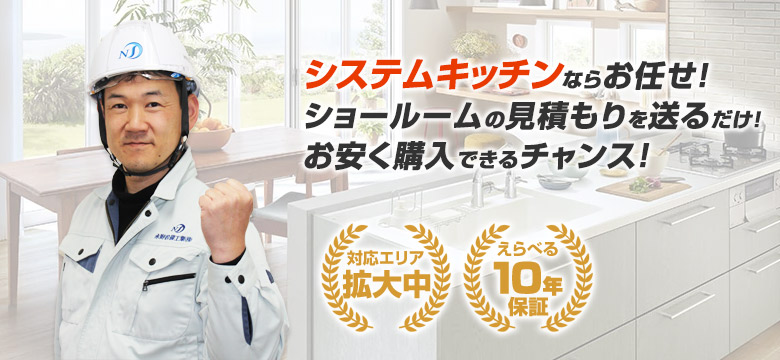 システムキッチンの交換工事なら住設ドットコムへおまかせ!