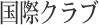 国際クラブに掲載されました!