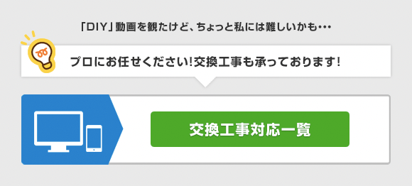 「DIY」動画を観たけど難しい。プロにお任せください!交換工事も承っております。