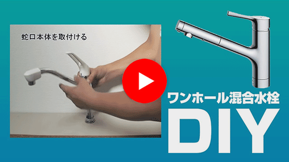 動画:蛇口・水栓 ワンホール混合水栓交換