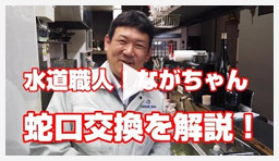 動画:蛇口・水栓 蛇口交換を解説