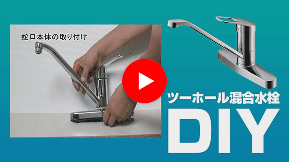 動画:蛇口・水栓 ツーホール混合水栓交換