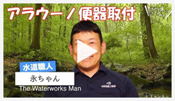 動画:トイレ・便座 アラウーノ便器の取付