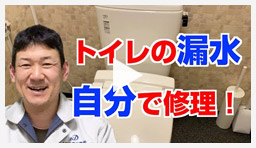 動画:トイレ・便座 便器の水漏れを修理!