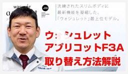 動画:トイレ・便座 オート洗浄付ウォシュレットを取付