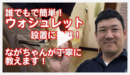 動画:トイレ・便座 簡単取替え講座