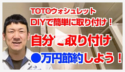 動画:トイレ・便座 TOTOウォシュレット交換