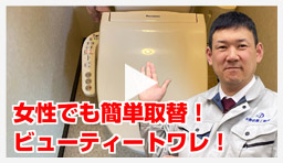 動画:トイレ・便座 Panasonicビューティートワレ(洗浄便座)交換