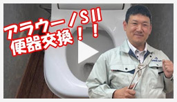 動画:トイレ・便座 アラウーノS2を取付