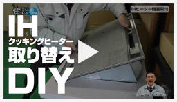 動画:IHコンロ 交換方法