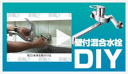 動画:蛇口・水栓 壁付混合水栓交換