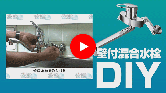 動画:蛇口・水栓 壁付混合水栓交換