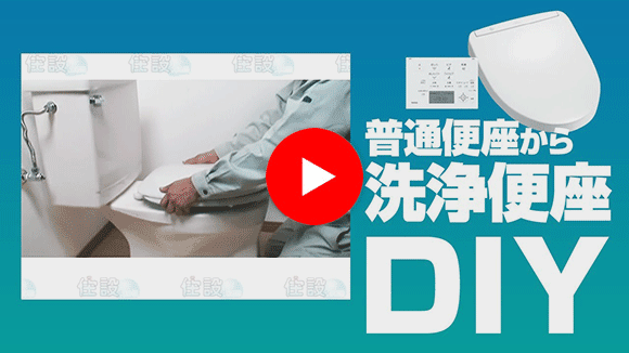 動画:洗浄便座 普通便座から洗浄便座(トイレ:ウォシュレット)交換