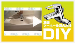 動画:蛇口・水栓 洗面ツーホール混合水栓交換