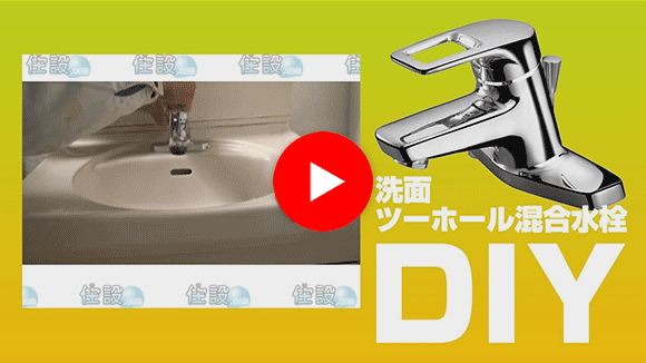 動画:蛇口・水栓 壁付混合水栓交換
