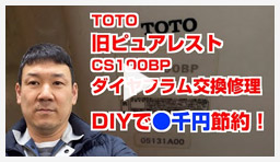 動画:トイレ・便座 TOTO旧ピュアレスト(CS100BP)ダイヤフラム交換修理