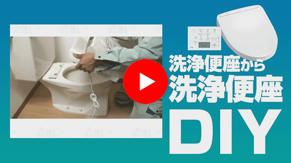 動画:洗浄便座 洗浄便座から洗浄便座(トイレ:ウォシュレット)交換