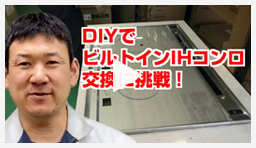 動画:IHコンロ ビルトインIHを交換