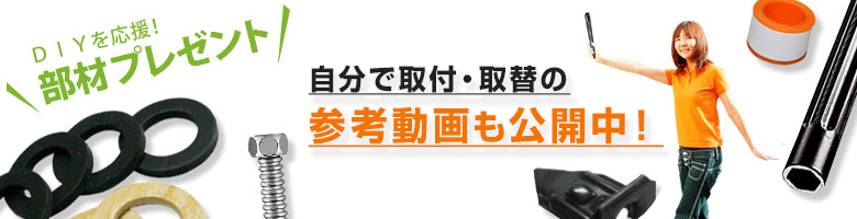 DIY 取付部材プレゼント!