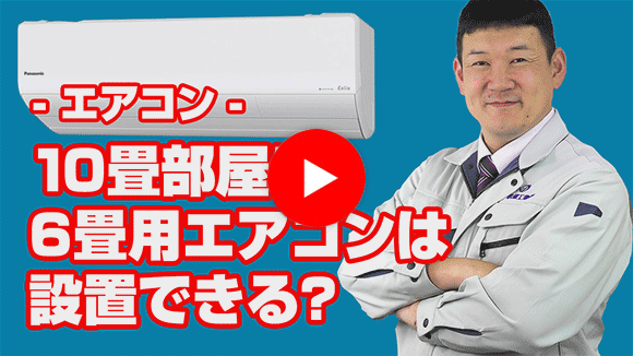 動画:10畳の部屋に6畳用のエアコンを設置しても問題ないですか?