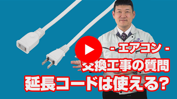 動画:コンセントが近くにないのですが、延長コードで対応できますか?