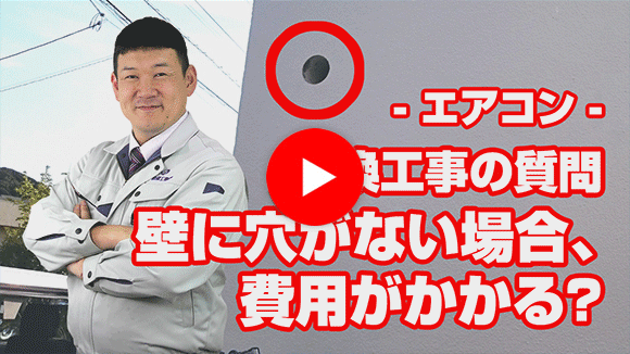 動画:壁に穴が開いていませんが、別途費用が必要ですか?