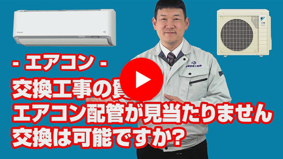 動画:エアコンの配管が見当たらないのですが、工事は可能でしょうか?