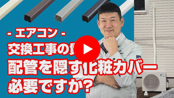 動画:配管を隠す化粧カバーは必要でしょうか?