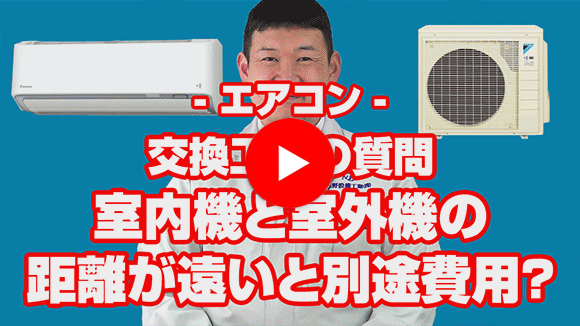 動画:室内機から室外機までの距離が遠いのですが別途に費用が必要ですか?