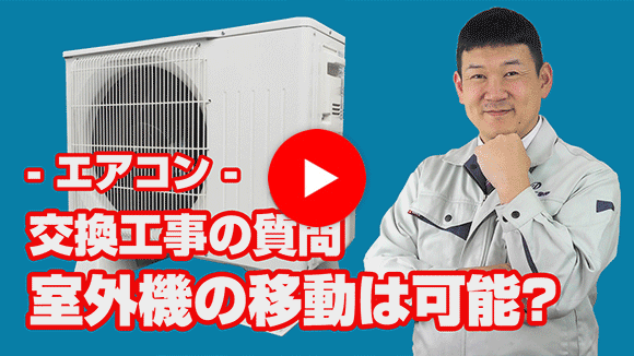 動画:現在の室外機場所から違う場所に移動できますか?