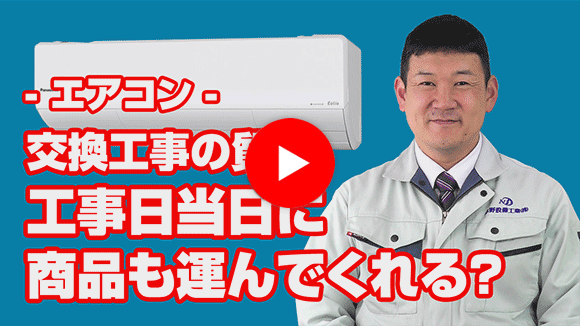 動画:工事日当日に、商品を持ってきてくれますか?