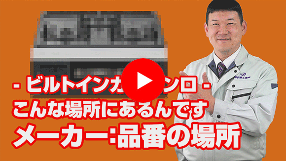 動画:コンロ品番がわかりません。どこに記載していますか?
