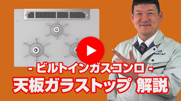 動画:天板のガラストップとはなんですか?