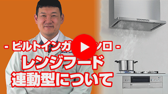 動画:コンロのレンジフード連動型とはなんですか?