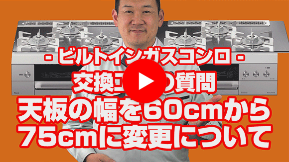 動画:天板の幅を60cmから75cmに変更できますか?