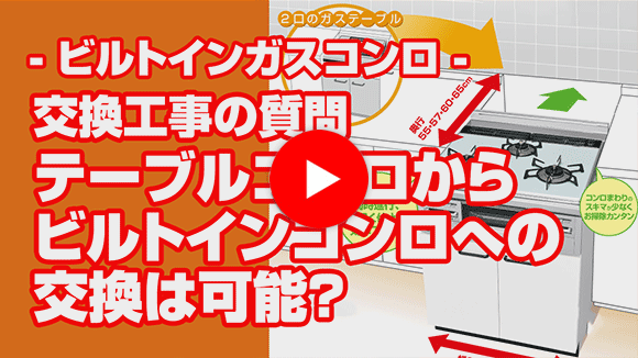 動画:テーブルコンロからビルトインコンロへの交換は可能ですか?