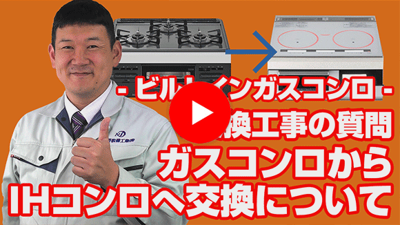 動画:ガスコンロからIHコンロへ交換できますか?