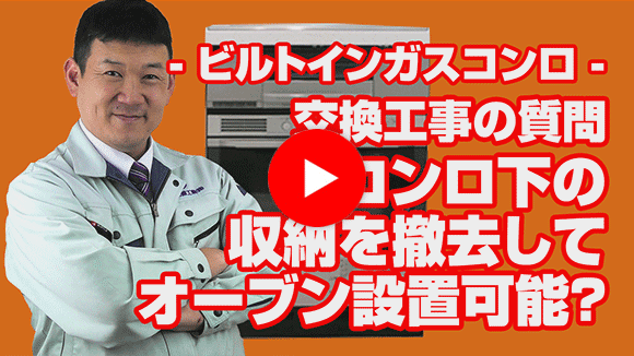 動画:コンロ下の収納を撤去してオーブンにできますか?