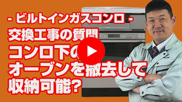 動画:コンロ下のオーブンを撤去して収納にできますか?